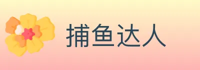 捕鱼达人 Logo